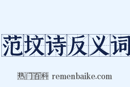 范坟诗反义词是什么意思的图片